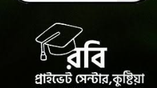 রবি প্রাইভেট সেন্টার